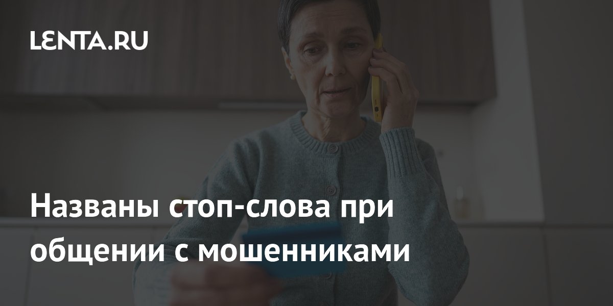 Preview Названы стоп-слова при общении с мошенниками