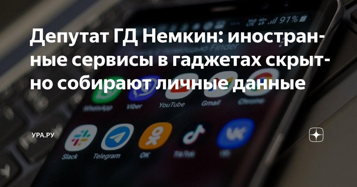 Preview Россиян предупредили о сборе данных через иностранные сервисы