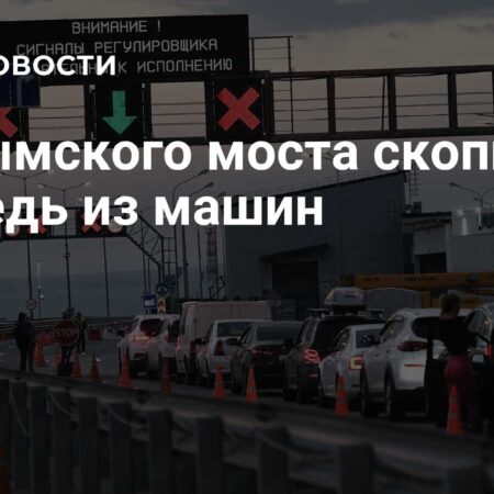 Long Queue of Cars Forms at Crimean Bridge