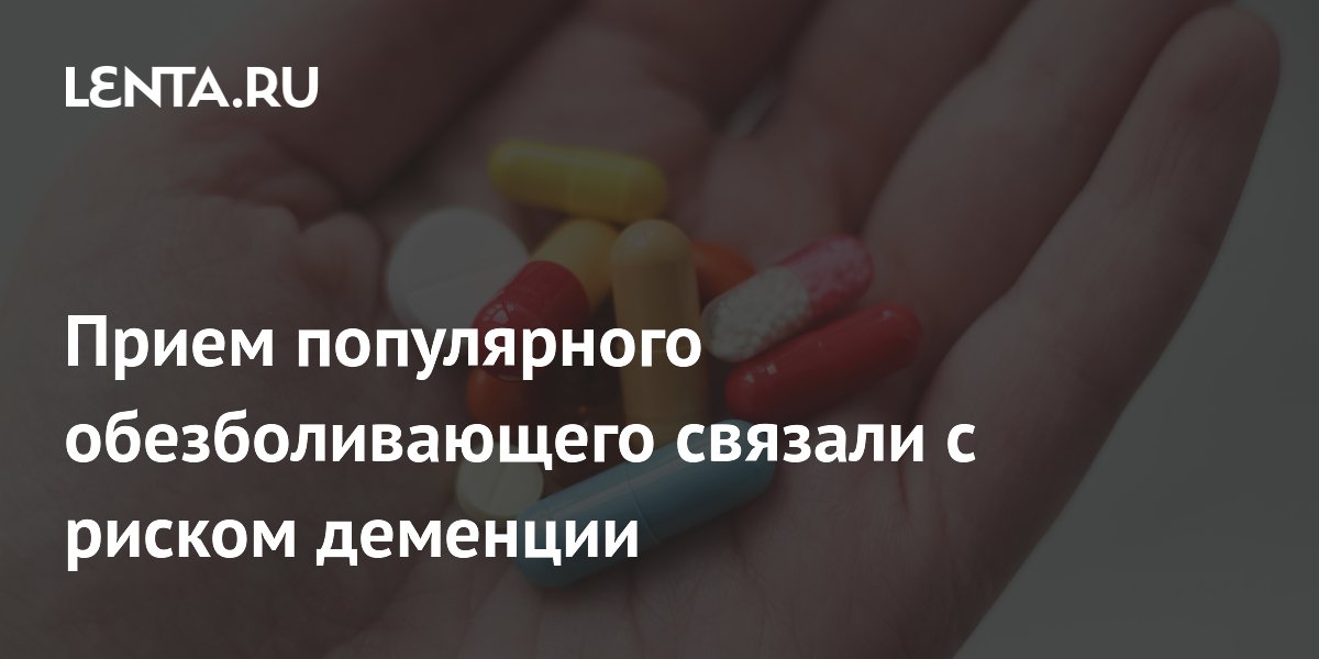 Preview Popular Painkiller Linked to Dementia Risk