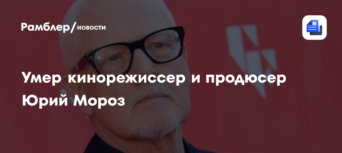 Preview Russian Director Yuri Moroz Dies at 68