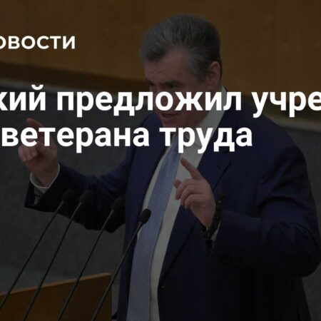 Слуцкий предложил учредить общероссийский праздник День ветерана труда