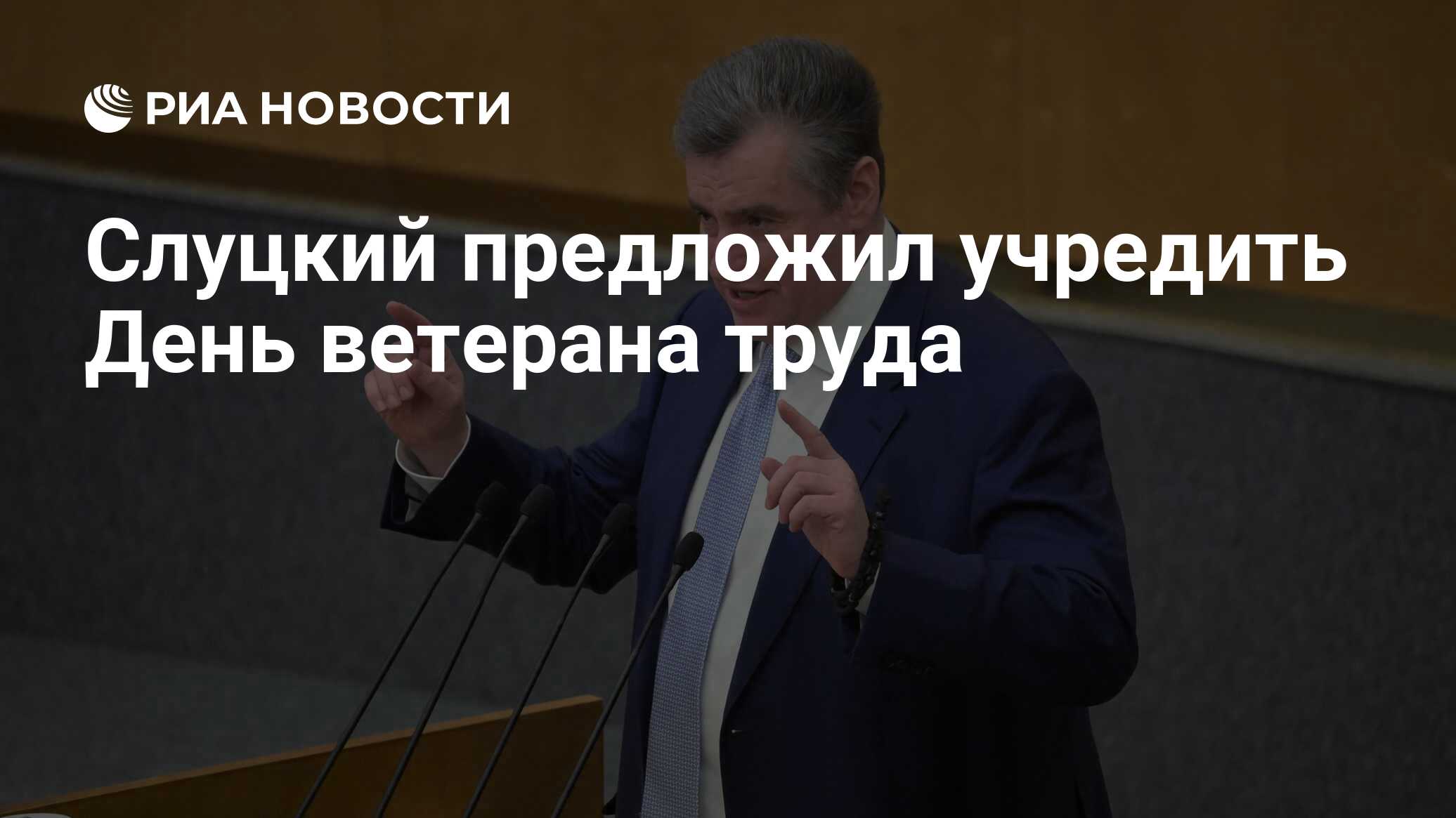 Preview Слуцкий предложил учредить общероссийский праздник День ветерана труда