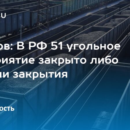 Islamov: 51 Coal Enterprises in Russia are Closed or on the Brink