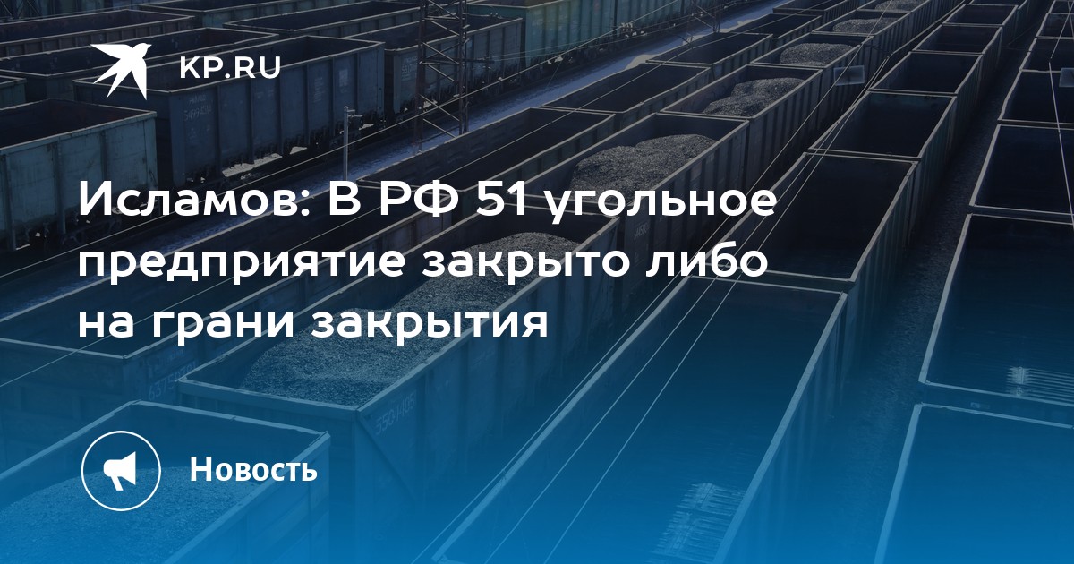 Preview Islamov: 51 Coal Enterprises in Russia are Closed or on the Brink