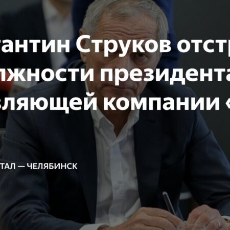 Константин Струков отстранен от руководства “Управляющей компанией ЮГК”