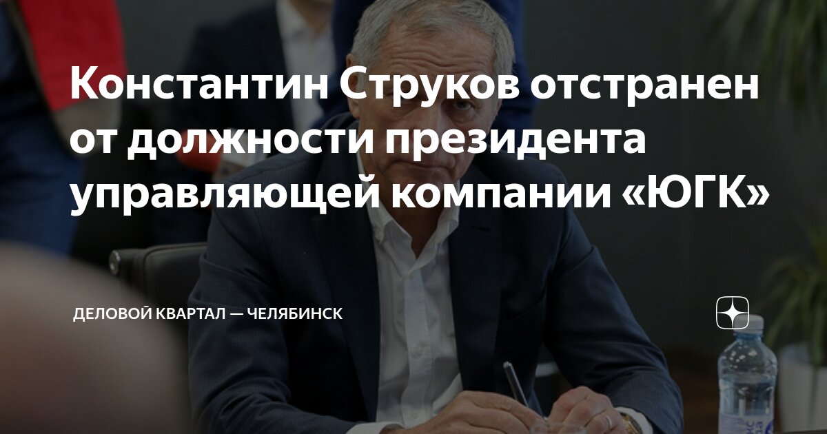 Preview Константин Струков отстранен от руководства “Управляющей компанией ЮГК”