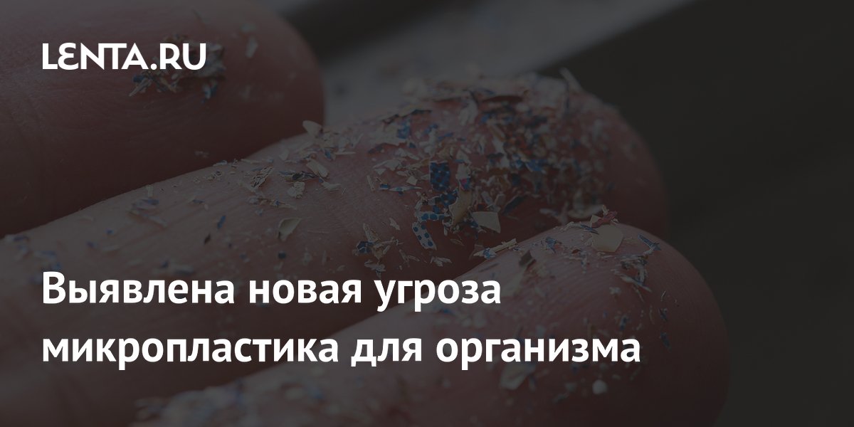 Preview Микропластик: новая угроза для клеток легких