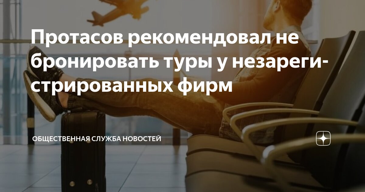 Preview Протасов посоветовал не бронировать туры у незарегистрированных фирм