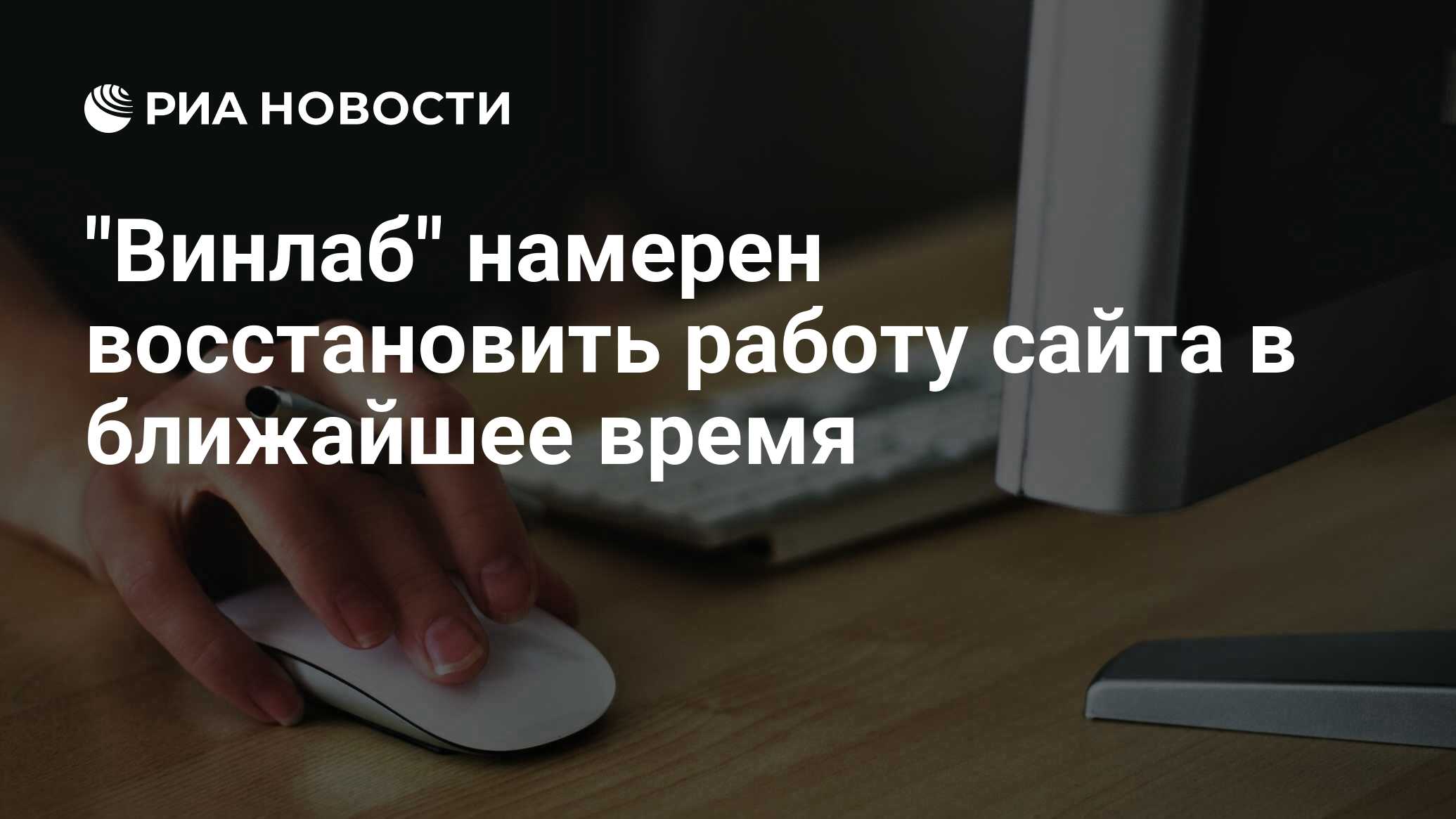 Preview Винлаб планирует восстановить доступ к сайту не позднее 16 июля