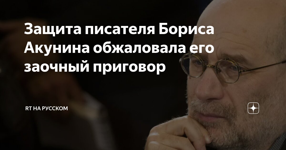 Preview Защита Бориса Акунина обжаловала заочный приговор суда