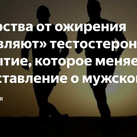 Препараты от ожирения: Неожиданное Влияние на Мужское Здоровье