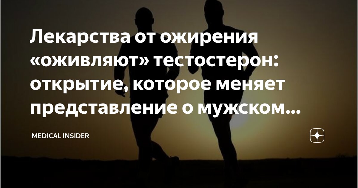 Preview Препараты от ожирения: Неожиданное Влияние на Мужское Здоровье
