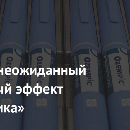 Обнаружен Неожиданный Побочный Эффект «Оземпика»