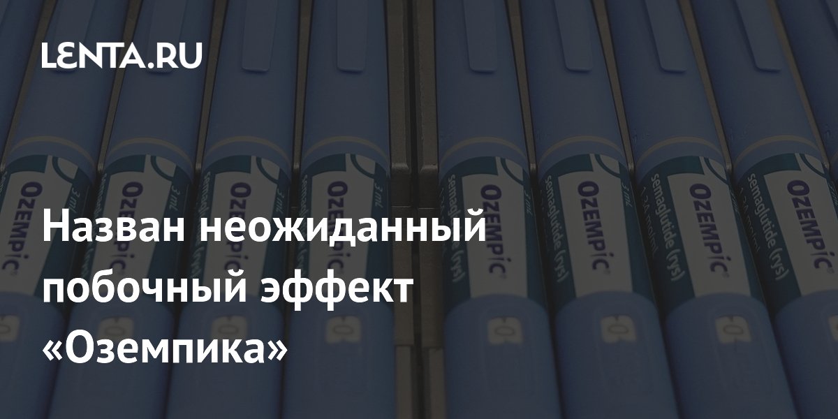 Preview Обнаружен Неожиданный Побочный Эффект «Оземпика»