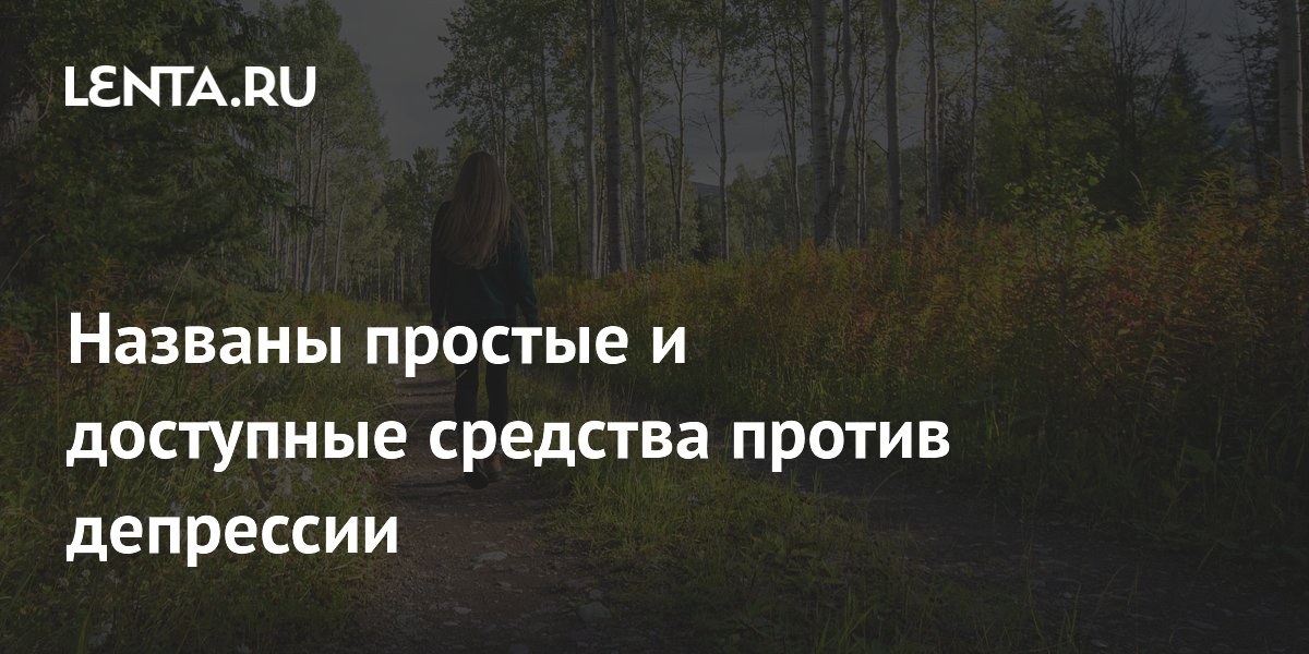 Preview Названы простые и доступные средства против депрессии