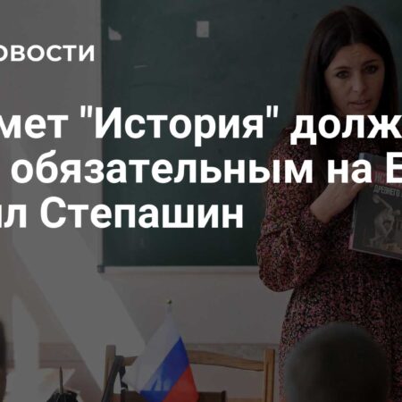 История как обязательный предмет на ЕГЭ и ОГЭ: позиция Сергея Степашина
