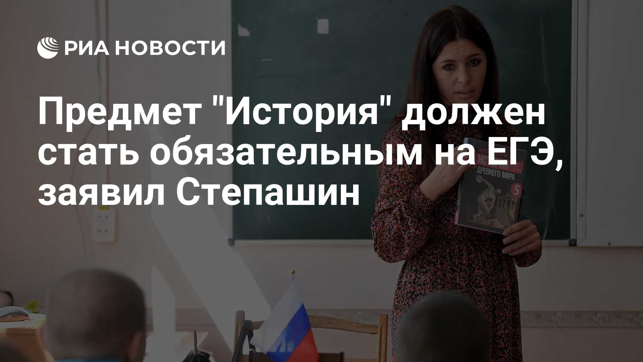 Preview История как обязательный предмет на ЕГЭ и ОГЭ: позиция Сергея Степашина