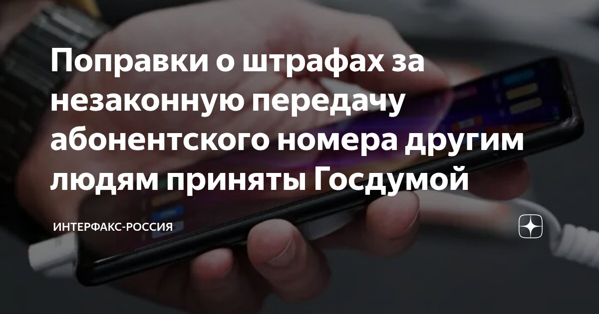 Preview Госдума одобрила поправки об ответственности за передачу данных для онлайн-преступлений