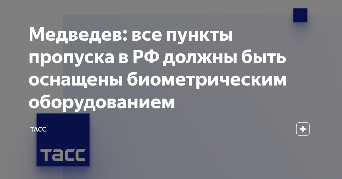 Preview Медведев: необходимо оснастить все пункты пропуска биометрическим оборудованием