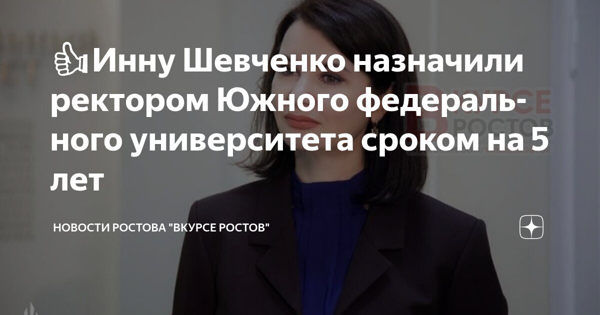 Preview Inna Shevchenko Appointed Rector of Southern Federal University
