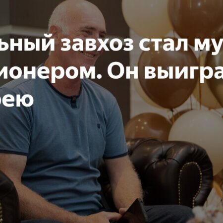 Завхоз школы в Тамбовской области выиграл невероятные 307 миллионов рублей