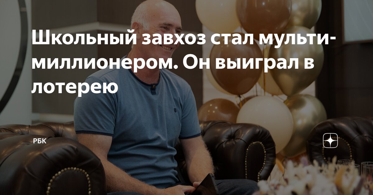 Preview Завхоз школы в Тамбовской области выиграл невероятные 307 миллионов рублей