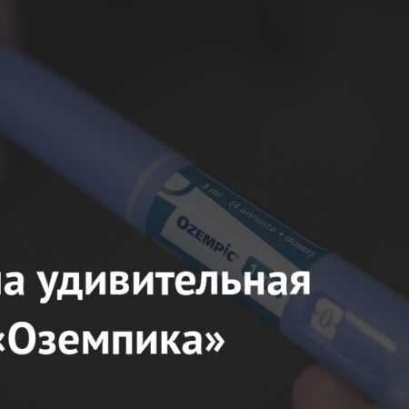 Доказана Удивительная Польза «Оземпика» для Здоровья Мозга