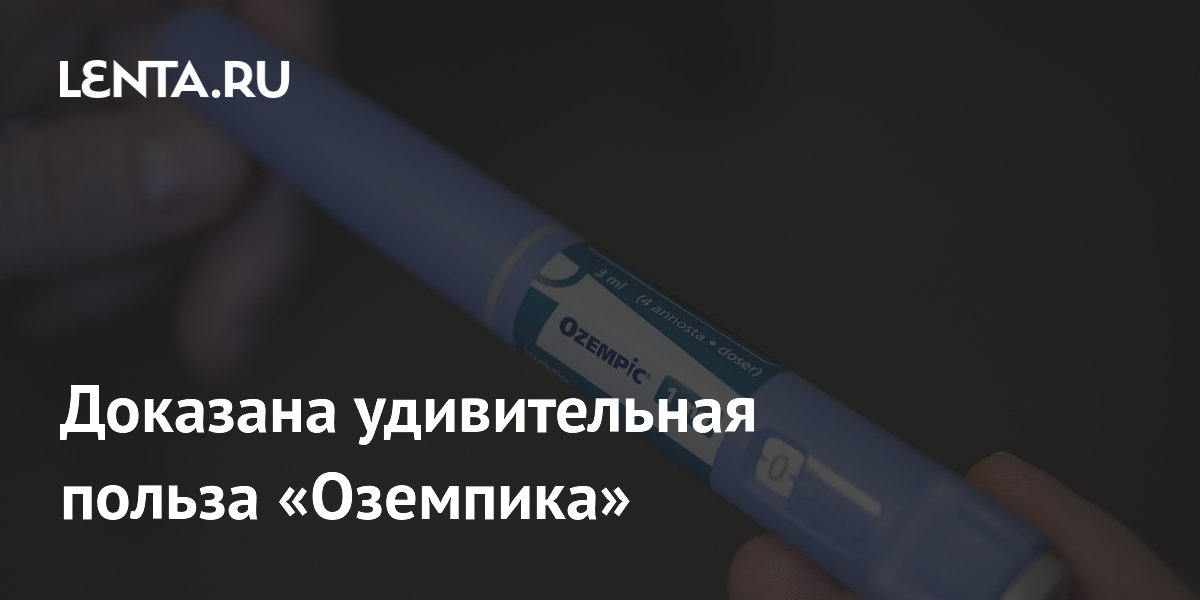 Preview Доказана Удивительная Польза «Оземпика» для Здоровья Мозга