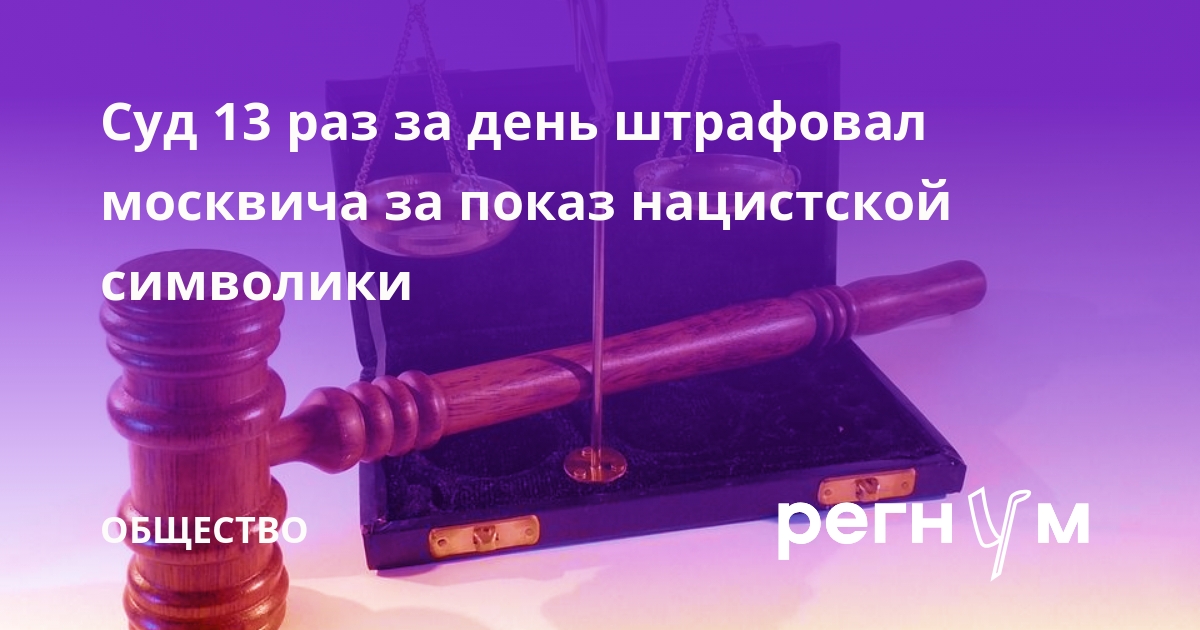 Preview Житель Москвы оштрафован 13 раз за публичное демонстрирование нацистской символики