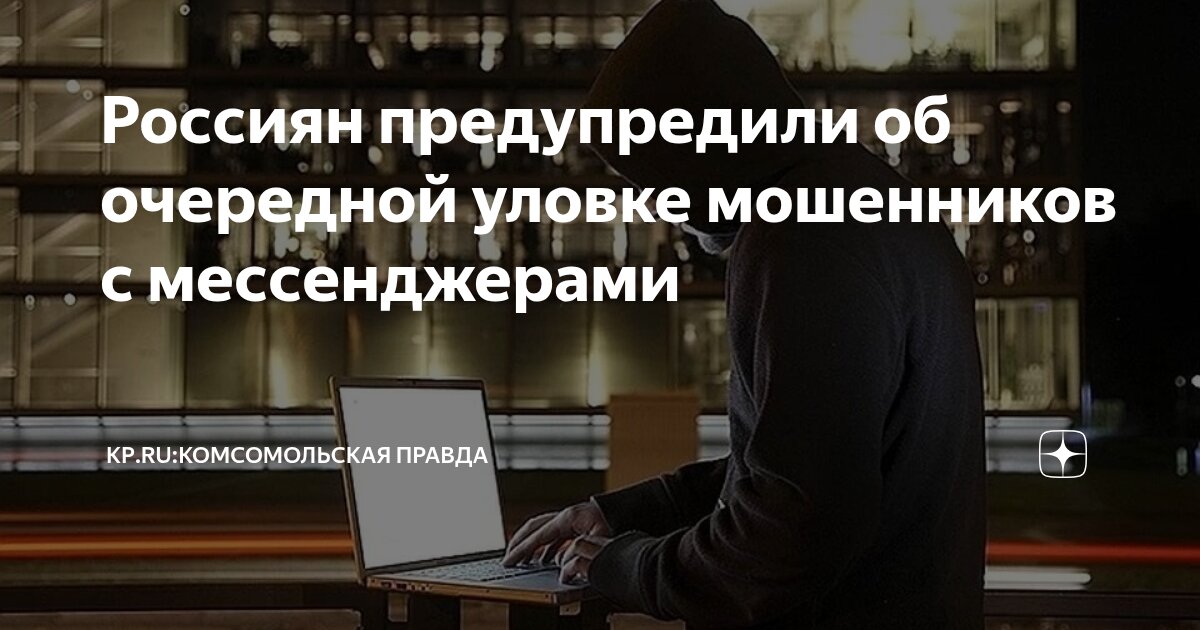 Preview Россиян предупредили о новой уловке мошенников