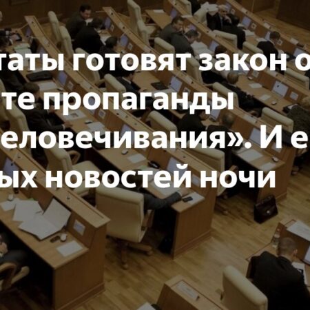 Запрет пропаганды “расчеловечивания”: инициатива Госдумы