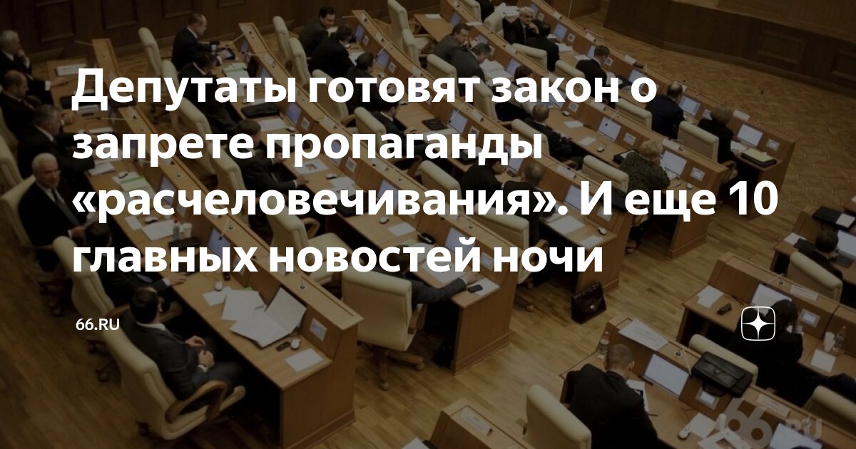 Preview Запрет пропаганды “расчеловечивания”: инициатива Госдумы