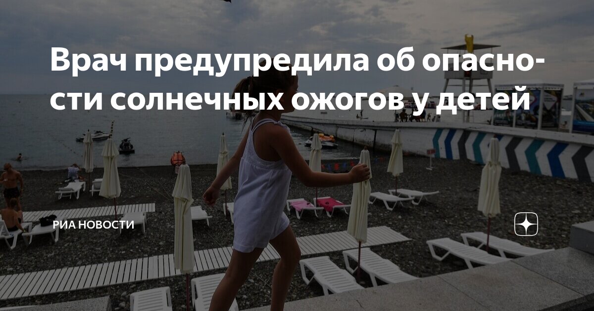 Preview Врач предупреждает о серьезных последствиях солнечных ожогов у детей
