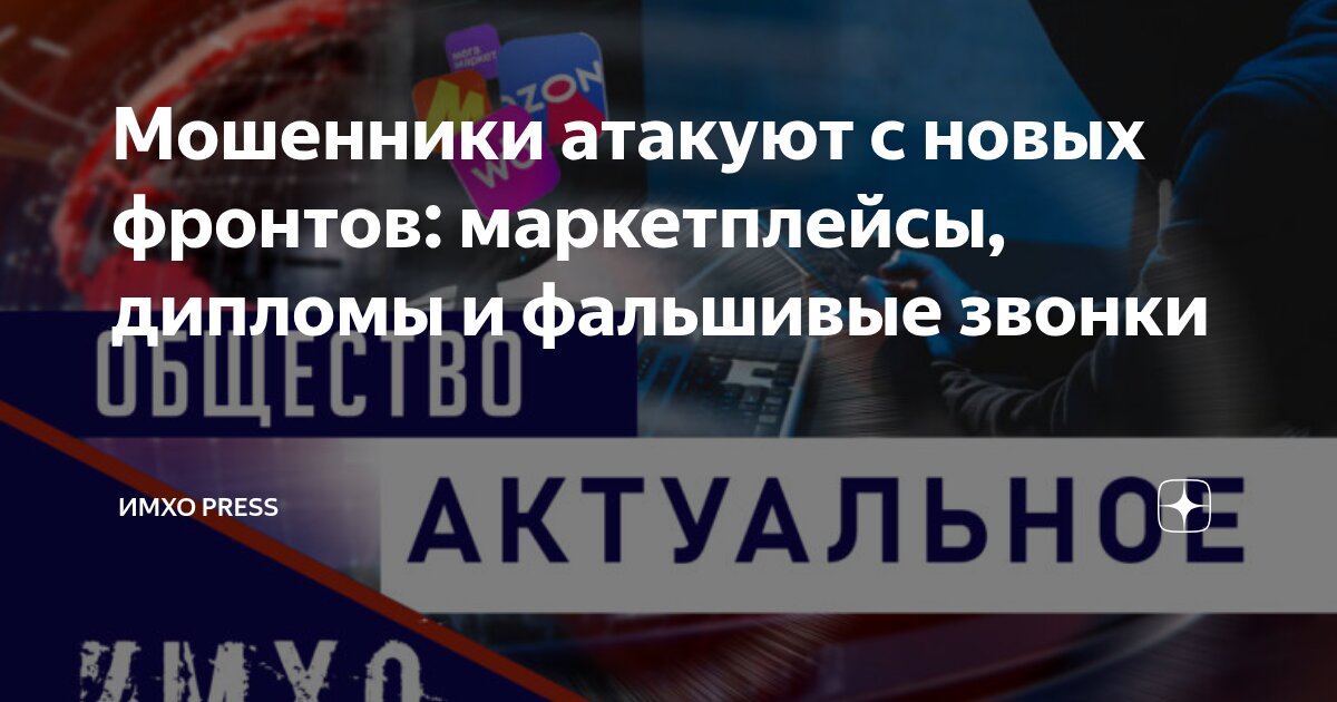 Preview Новая мошенническая схема: поддельные звонки от маркетплейсов