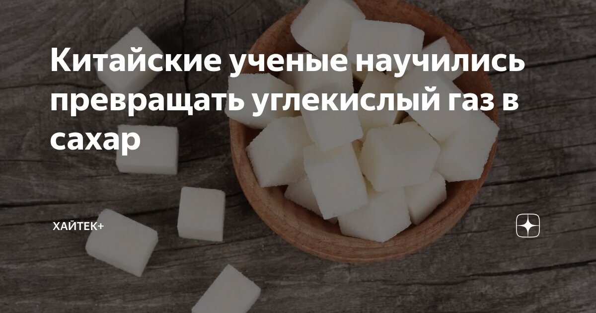 Preview Разработан революционный способ превращения углекислого газа в сахар