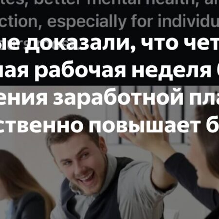 Четырехдневная рабочая неделя: подтвержденные преимущества для сотрудников и компаний