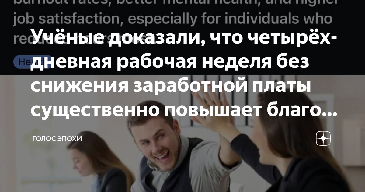 Preview Четырехдневная рабочая неделя: подтвержденные преимущества для сотрудников и компаний