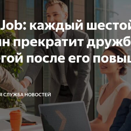 Каждый шестой россиянин готов прекратить дружбу, если коллега станет его руководителем