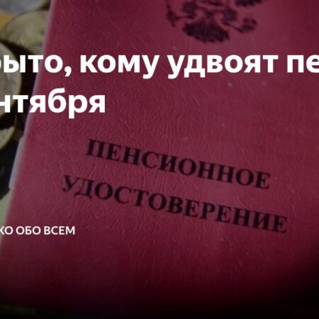 Раскрыто, кому удвоят пенсию с 1 сентября