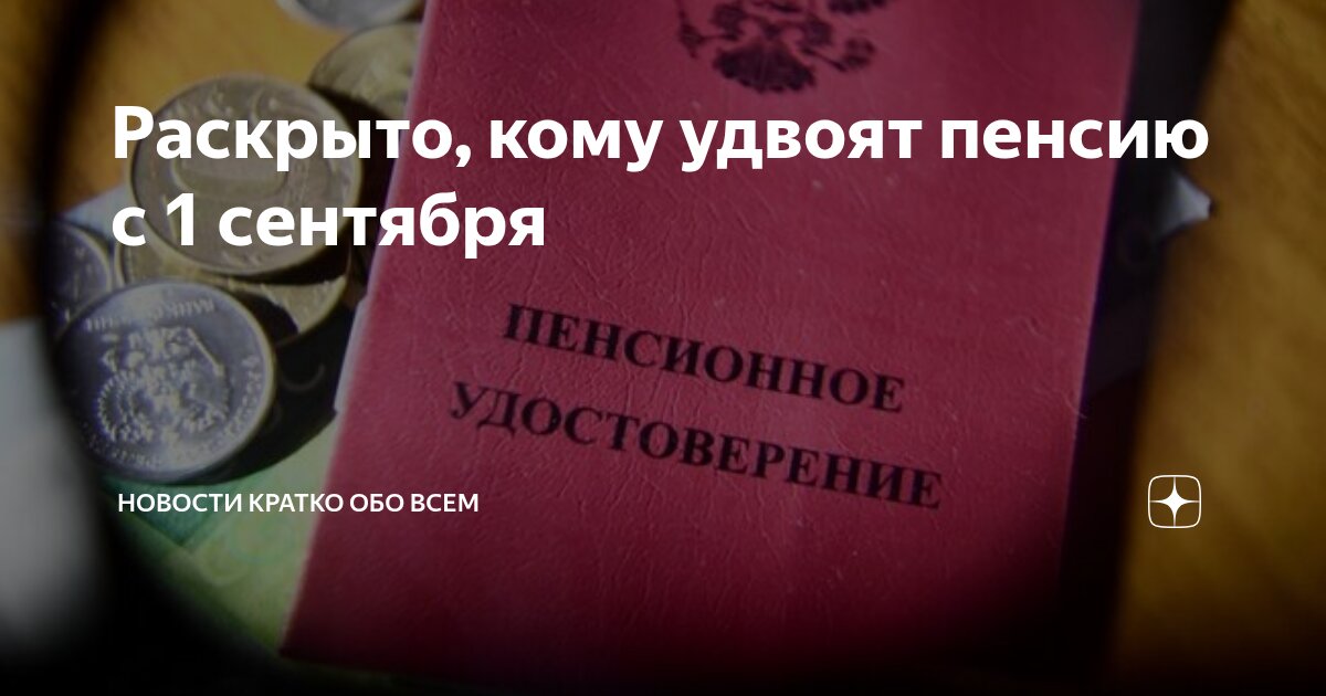 Preview Раскрыто, кому удвоят пенсию с 1 сентября