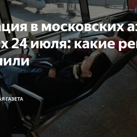 Задержки и Отмены Авиарейсов в Московских Аэропортах
