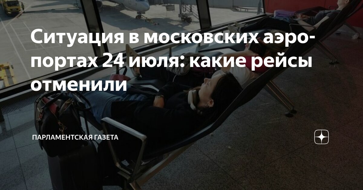 Preview Задержки и Отмены Авиарейсов в Московских Аэропортах