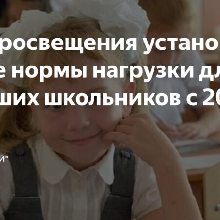 Минпросвещения установило недельные нормы для младших классов