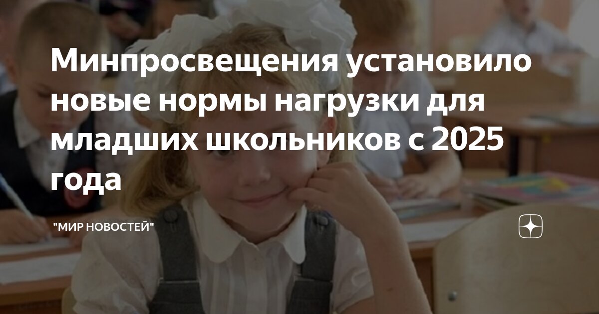Preview Минпросвещения установило недельные нормы для младших классов
