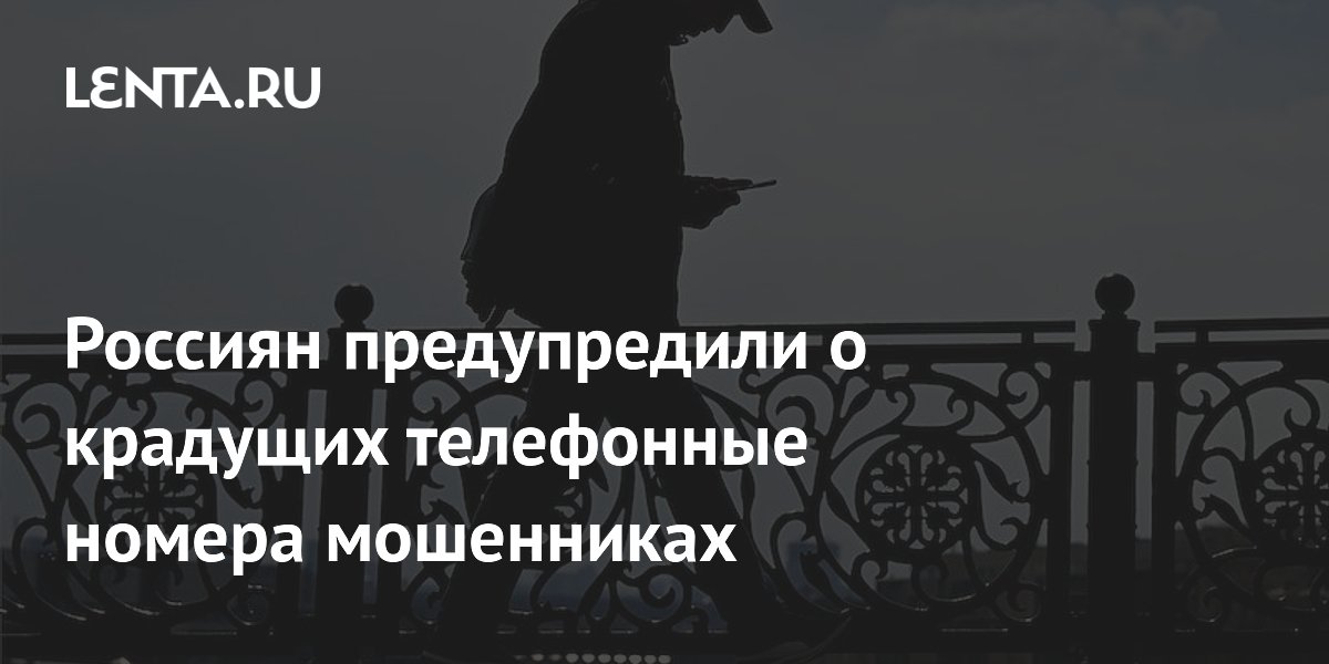 Preview Мошенники Начали Удаленно Красть Телефонные Номера Граждан Через Фишинг