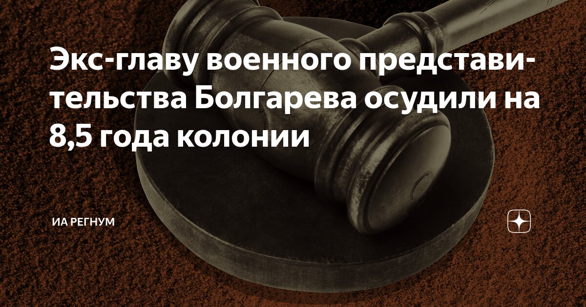 Preview Приговор экс-начальнику военного представительства Болгареву