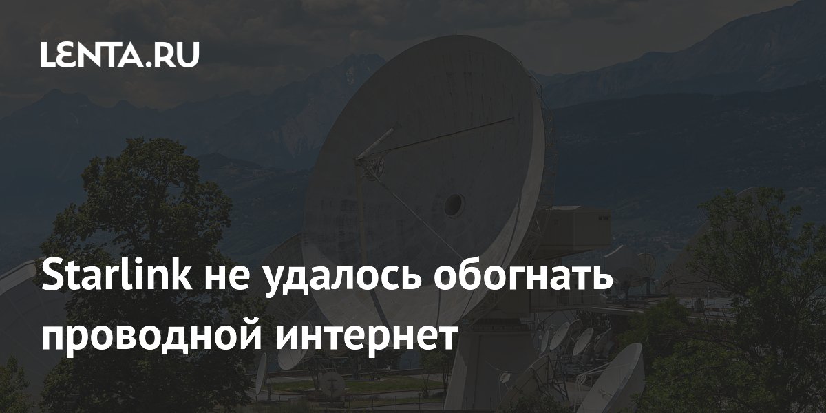 Preview Starlink не смог превзойти проводной интернет