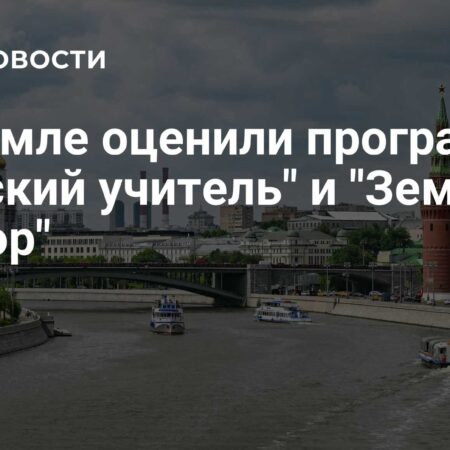 Кремль: Программы “Земский Учитель” и “Земский Доктор” Признаны Успешными