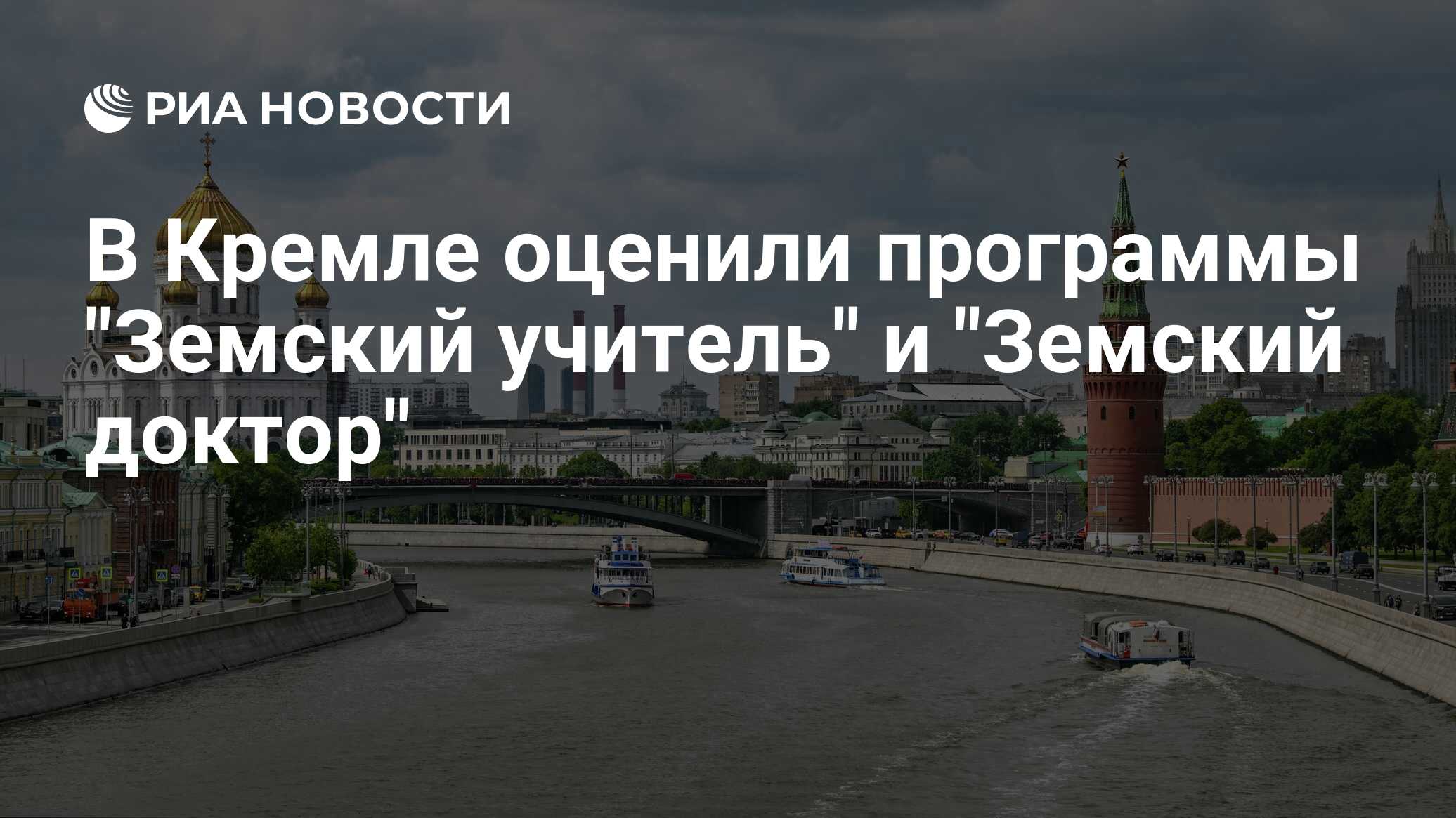 Preview Кремль: Программы “Земский Учитель” и “Земский Доктор” Признаны Успешными